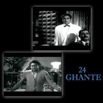 24 Ghante (1958) Mp3 Songs